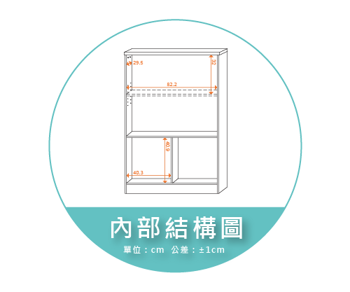 【金階塑鋼】NB821A KD 開門書櫃 內部結構圖